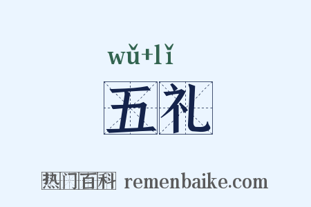 五礼是什么意思的图片
